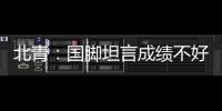 北青：国脚坦言成绩不好做什么都是错，久帅鼓励球员要进球