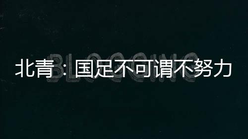 差距国足0-3不敌韩国队
