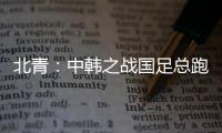 北青：中韩之战国足总跑动距离110194米
，比韩国多4433米