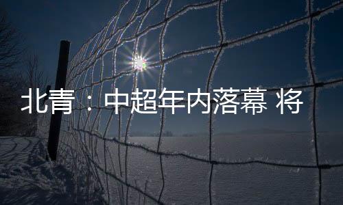 北青杯目前还没有明确答案