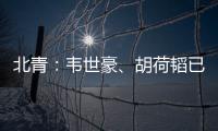 北青：韦世豪	、胡荷韬已离队
，朱辰杰�、曹永竞大概率无缘末战