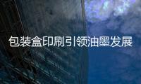 包装盒印刷引领油墨发展市场