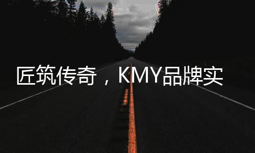 17岁正青春的KMY国际轻奢瓷砖