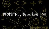 匠才孵化，智造未来｜宝马格携手常州交通技师学院成立“孙定华技能大师工作室”
