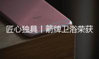 匠心独具丨箭牌卫浴荣获未来空间大会年度匠心设计大奖