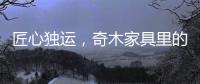 匠心独运，奇木家具里的明清范儿!