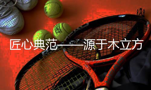 匠心精工不随波逐流