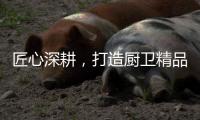 匠心深耕，打造厨卫精品	，华范电器交出高质量发展满意答卷