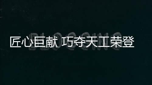 匠心巨献具品情根深种