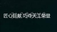 匠心巨献 巧夺天工荣登“中国十大红木家具品牌”榜首