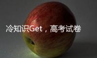 冷知识Get，高考试卷一开始其实没有选择题