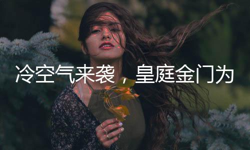 抗拉度、冷空外面天寒地冻