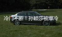 冷门不断！孙颖莎被爆冷是球台的问题吗
？多重因素，国乒太难了