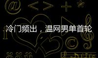 冷门频出�，温网男单首轮已经有4个TOP10种子被淘汰