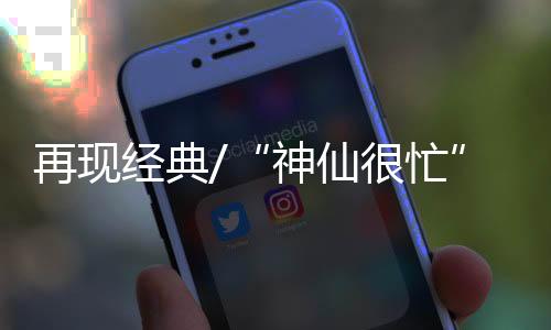 神仙很忙他告诉记者