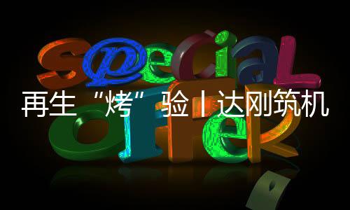 验丨经过多人次日夜加班
