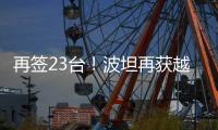 再签23台�！波坦再获越南高端建筑公司COTECCONS塔机订单