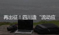 再出征
！四川造“流动应急智能中药房”抵达河北一线抗疫