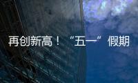再创新高！“五一”假期首日深中通道车流量突破18万车次