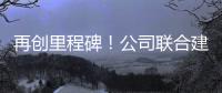 再创里程碑	！公司联合建设养护基地落地江西