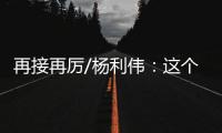 再接再厉/杨利伟：这个家太大了　羨慕战友入驻