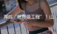 再战“世界级工程”！山河智能旋挖钻机助力宜昌长江公铁大桥建设