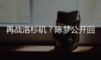 再战洛杉矶	？陈梦公开回应不退役：想为支持我的您再拼一把