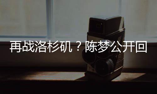 陈梦和影帝黄晓明是退役亲戚