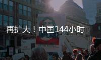 再扩大！中国144小时过境免签政策适用口岸增至37个