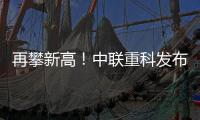 再攀新高！中联重科发布全球最高风电动臂塔机