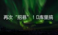 再次“招募”�
！‍库里搞笑模仿老詹挥杆	：我们需要你！