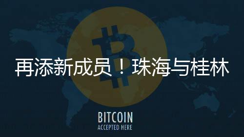 再添武威
、新成漳州