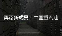 再添新成员！中国重汽汕德卡G7H 720马力燃气牵引车�：能省能跑
�，运营无忧	
！