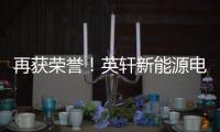 再获荣誉
�！英轩新能源电动+混动双机型荣膺用户甄选工程机械热度榜