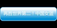 再胜世界第二
！中国女篮没李梦照样可以狂，女版库里浮出水面