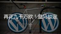 再花九千万欧�！皇马锁定新猎物
，22岁巨星将至，队内短板补上