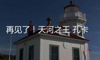 再见了�！天河之王 孔卡已确定明年返回弗鲁米嫩塞