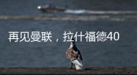 再见曼联，拉什福德4000万转会费

、30万周薪
，巴萨要他到底干嘛
