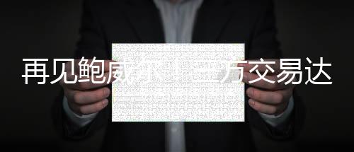 常规赛能保持较高效率