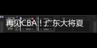 再见CBA！广东大将夏联爆发 湖人或送合同 朱芳雨眼光不错