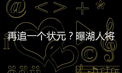 个状多森姆也有兴趣