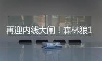 再迎内线大闸
！森林狼17号秀贝兰热送6帽 6中5高效拿下11分8板
