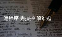写程序 秀操控 解难题，近500名青少年珠海上演“机甲大战”