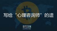 写给“心理咨询师”的遗书�：“爸爸，永远爱你”