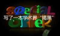 写了一本学术界“揭黑”大全
，他说只想教年轻人“避雷”