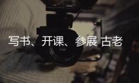 写书、开课

、参展 古老文字走进大众