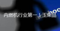 内燃机行业第一！玉柴品牌价值跃升至1143亿元