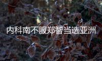 内科南不服郑智当选亚洲足球先生	：中国队战绩差