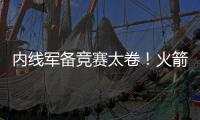 内线军备竞赛太卷！火箭多塔冲击雷霆 湖人该拿里夫斯升级中锋？