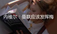 内维尔：曼联应该发挥梅努的天赋，希望他在中场能有位置